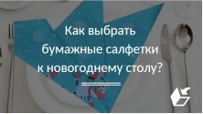 Как выбрать бумажные салфетки к Новогоднему столу?