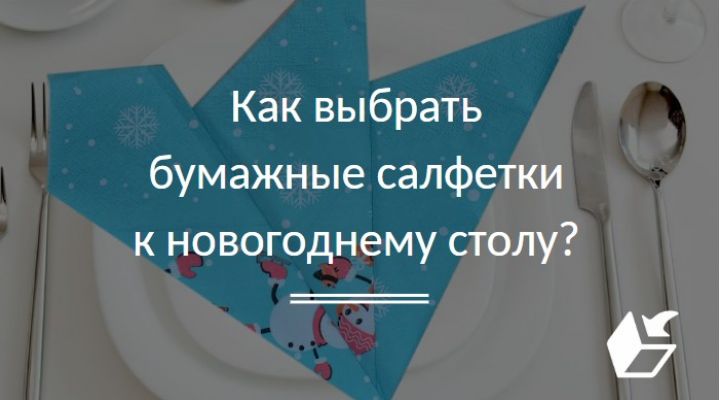 Как выбрать бумажные салфетки к Новогоднему столу?