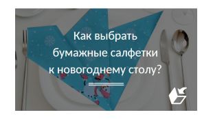 Как выбрать бумажные салфетки к Новогоднему столу?