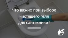 Что важно при выборе чистящего геля для сантехники?