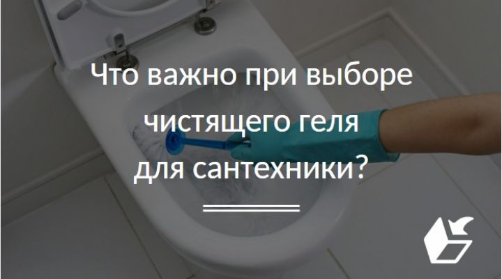 Что важно при выборе чистящего геля для сантехники?