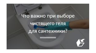 Что важно при выборе чистящего геля для сантехники?