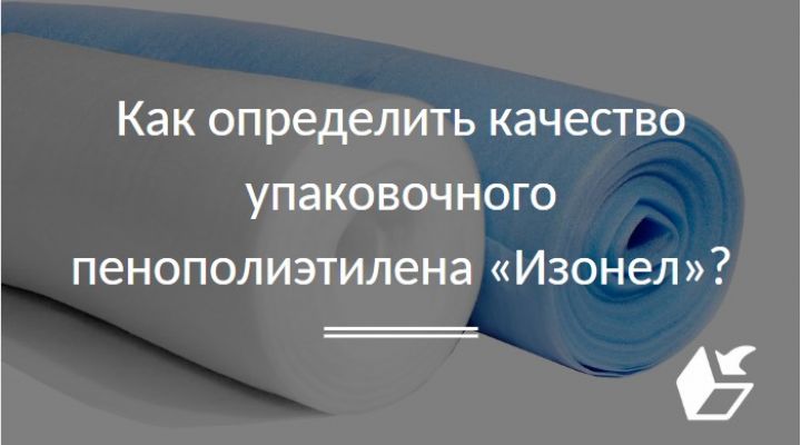 Как определить качество упаковочного пенополиэтилена "Изонел"?