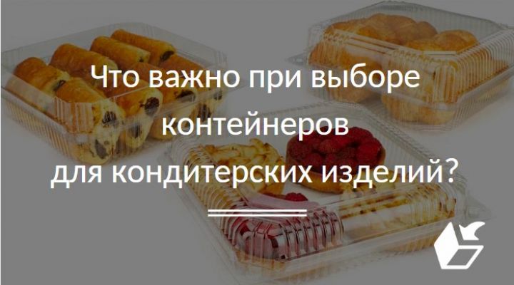 Что важно при выборе контейнеров для кондитерских изделий?