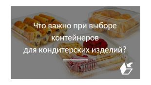 Что важно при выборе контейнеров для кондитерских изделий?