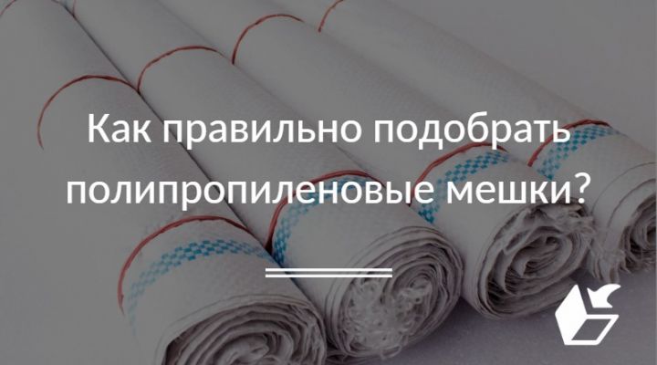 Как правильно подобрать полипропиленовые мешки?