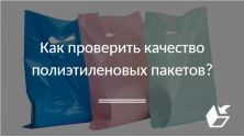 Как проверить качество полиэтиленовых пакетов?