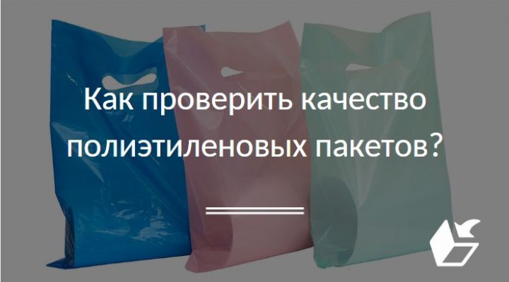 Как проверить качество полиэтиленовых пакетов?