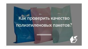 Как проверить качество полиэтиленовых пакетов?