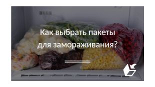 Как выбрать пакеты для замораживания?