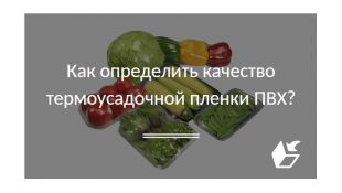 Как определить качество термоусадочной пленки ПВХ?