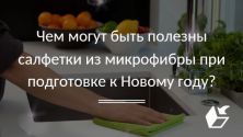 Чем могут быть полезны салфетки из микрофибры при подготовке к Новому году?