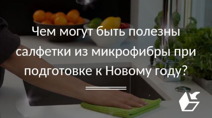 Чем могут быть полезны салфетки из микрофибры при подготовке к Новому году?