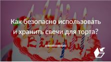 Как безопасно использовать и хранить свечи для торта?