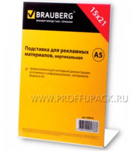 Подставка рекламная А5 вертикальная, односторонняя BRAUBERG (290-416) [1/60]