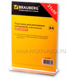 Подставка рекламная А4 вертикальная, двусторонняя BRAUBERG (290-423) [1/10]