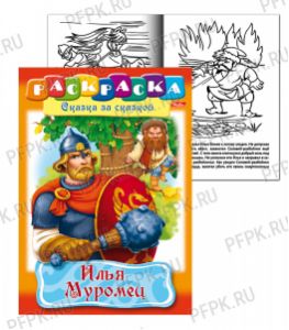 Альбом для раскрашивания А4 (8 листов) Илья Муромец (103-962/8Р4_11489) [12/48]