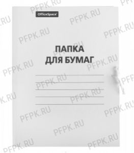 Папка для бумаг с завязками до 200л, немел. картон 280гр/м2 (158-537) [200/200]